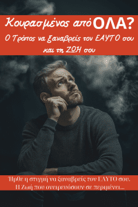 Κουρασμένος Από όλα